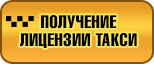 Лицензия такси в СПб